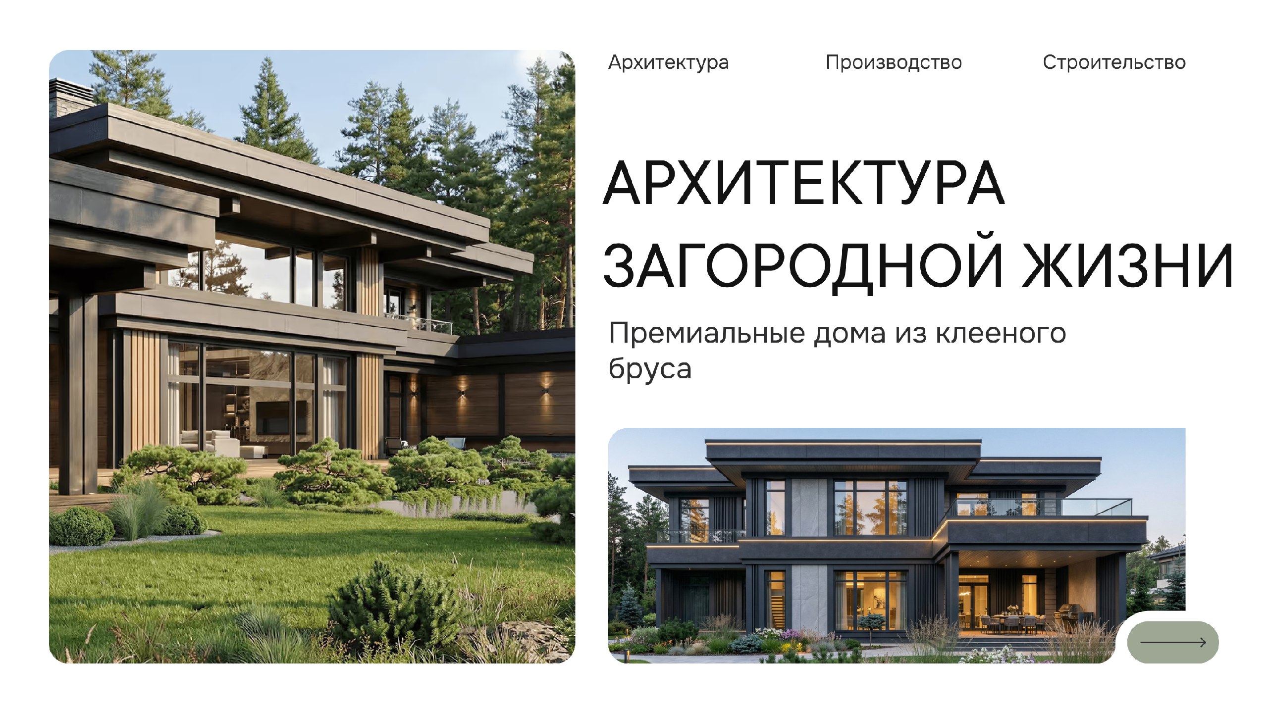 Starkwood | Премиальные деревянные дома