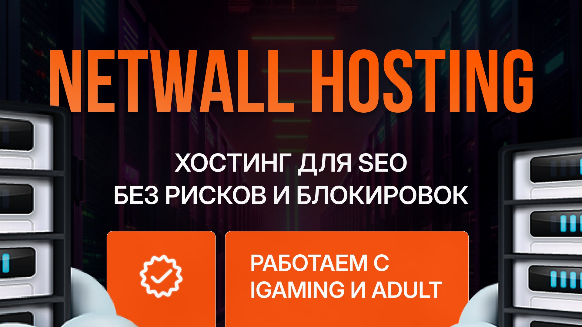 Netwall Hosting