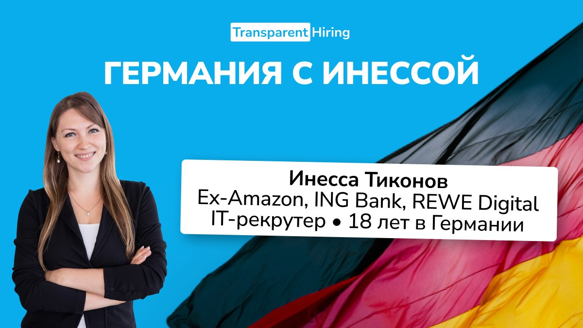 Германия с Инессой 🇩🇪 Релокация с Transparent Hiring