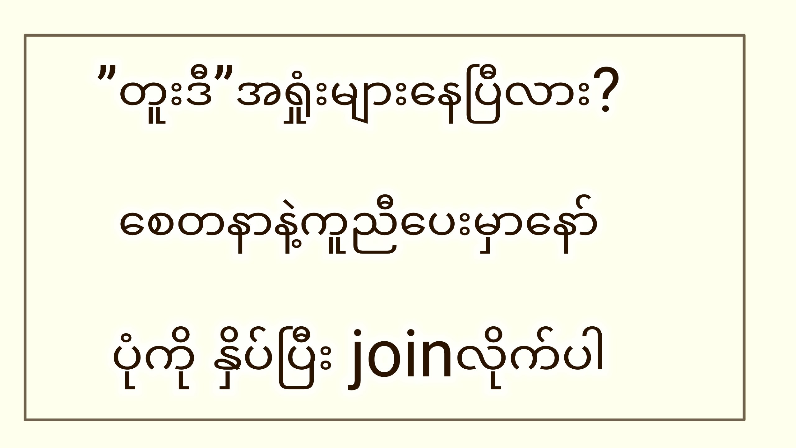 လောပန် လောပန်