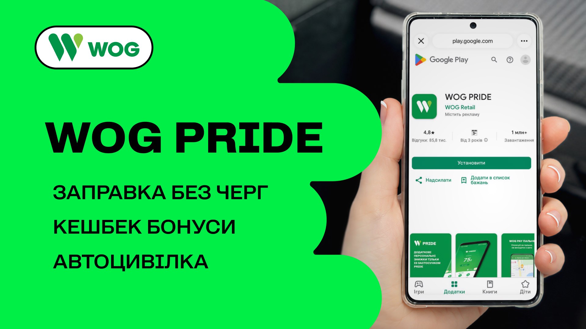 WOG PRIDE у смартфоні