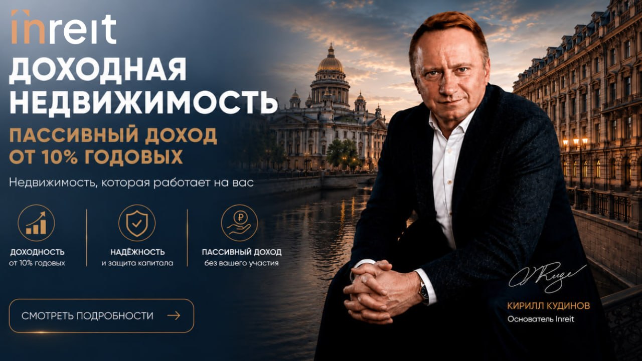 Инвестиции в доходную недвижимость | Кирилл Кудинов