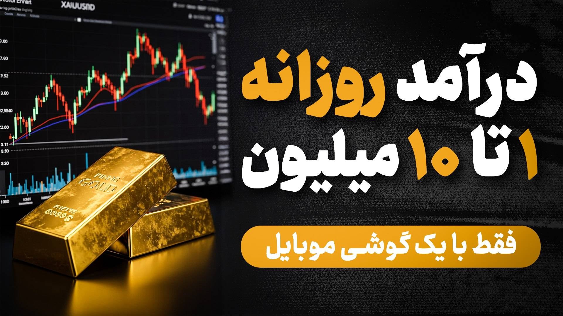 آموزش مظنه آبشده | تحلیل بازارهای مالی | آکادمی طلا 24