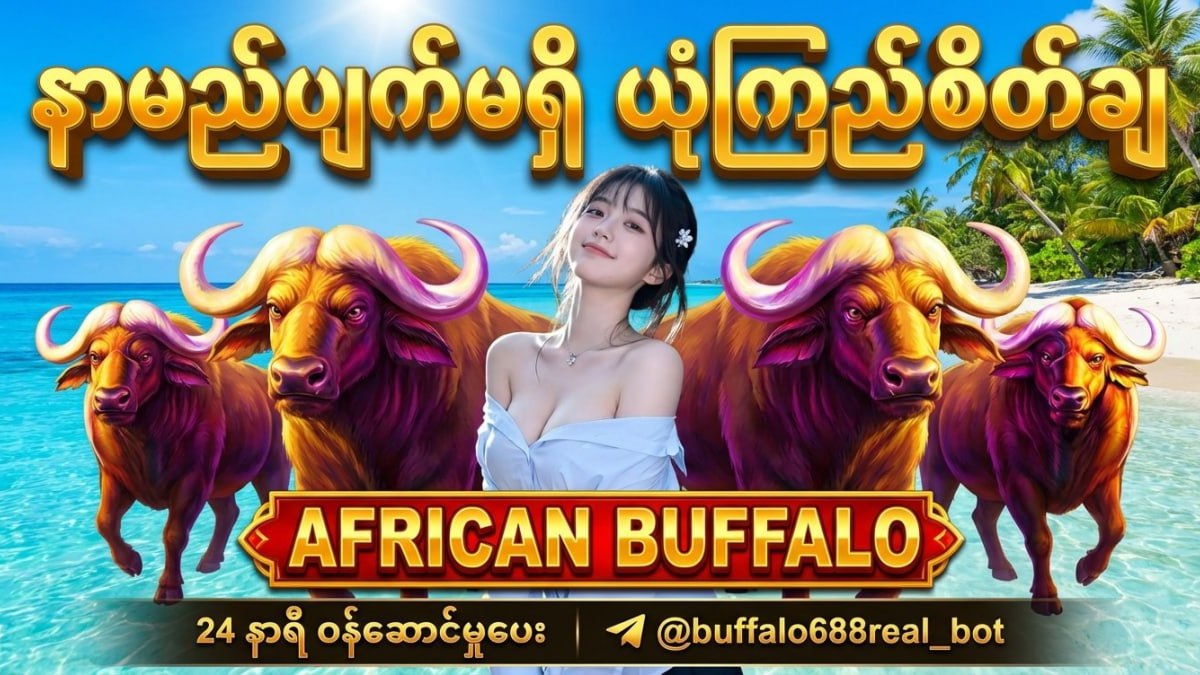 Buffalo ကျွဲဂိမ်းအစစ်