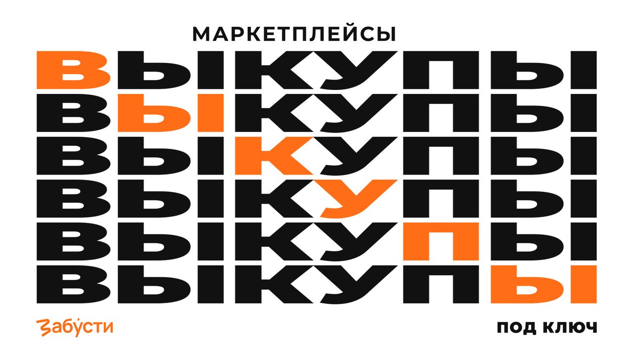 Забусти — продвижение на маркетплейсах