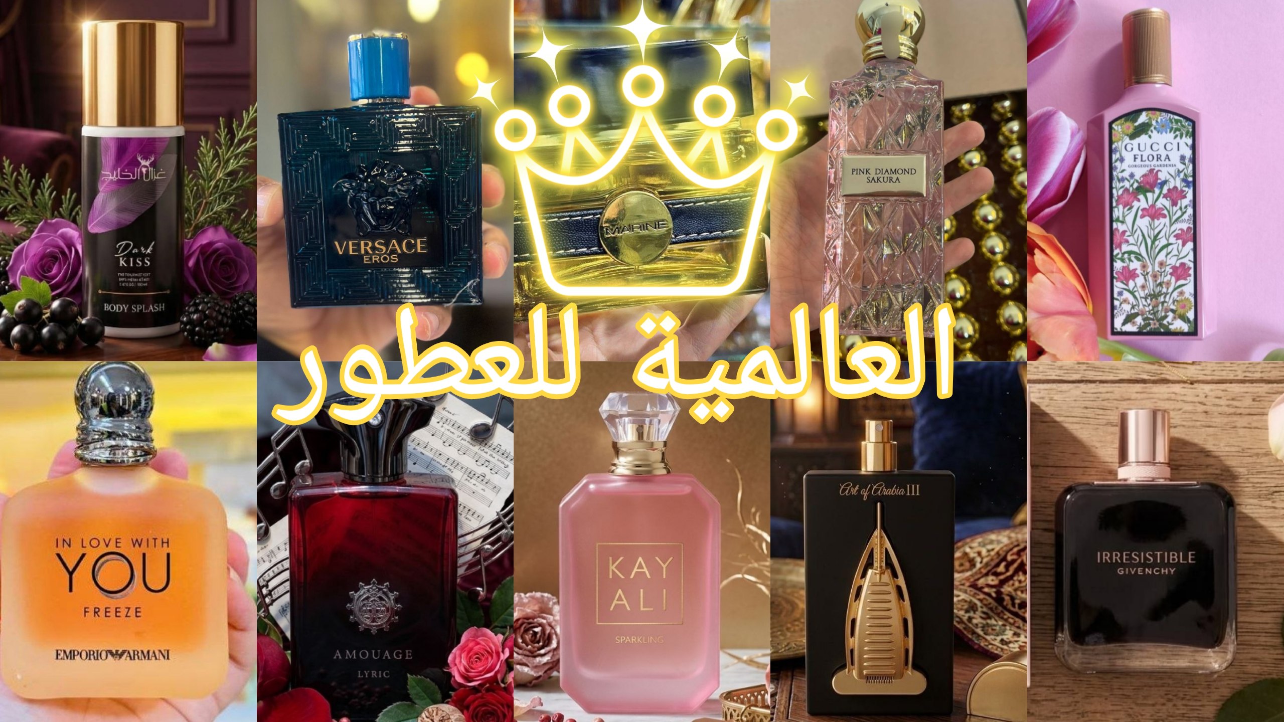 العالمية للعطور