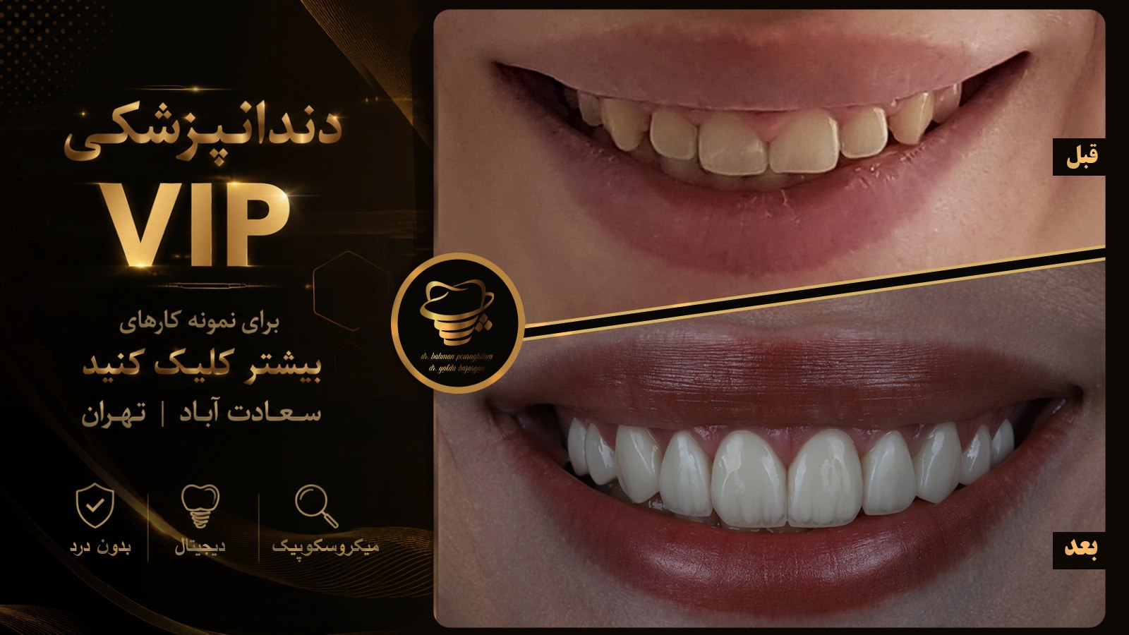 دندانپزشکی VIP دکتر بهمن پوراقدم و یلدا بازرگان