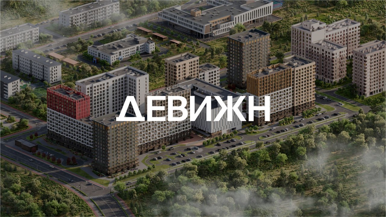 ДЕВИЖН | Архитектура и проектирование