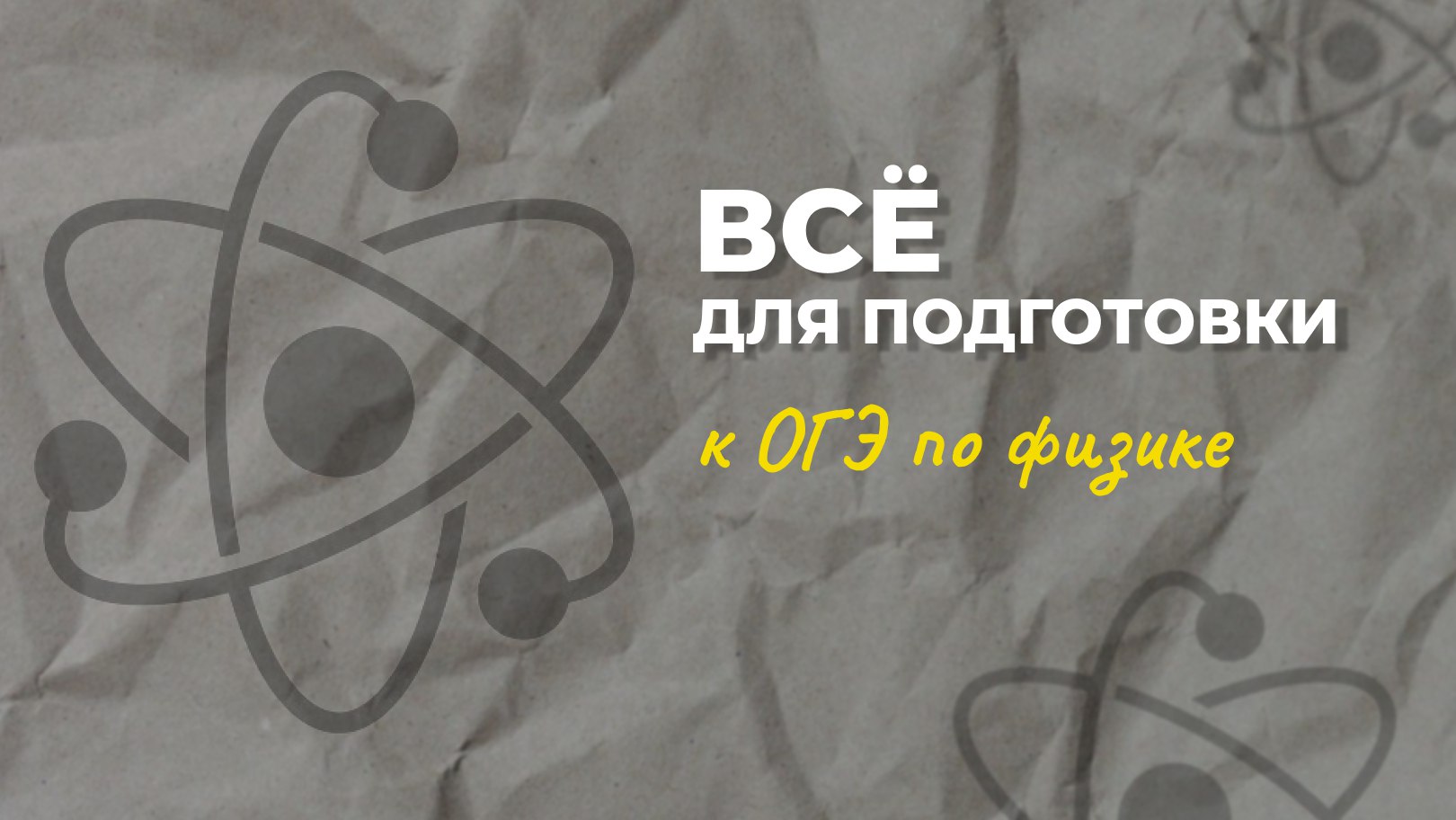Гриша | ОГЭ физика | Школково