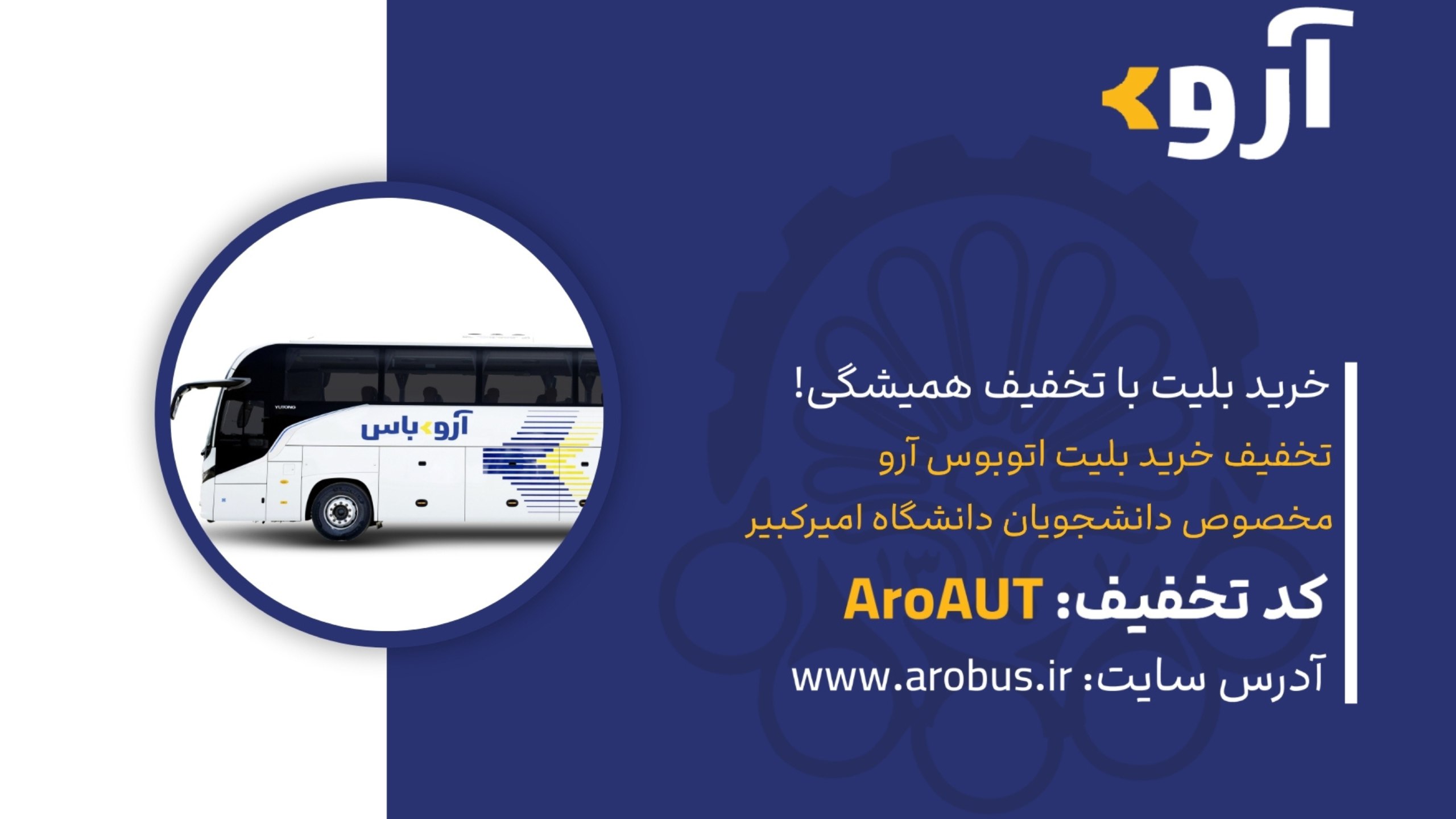 بلیت اتوبوس | آروباس