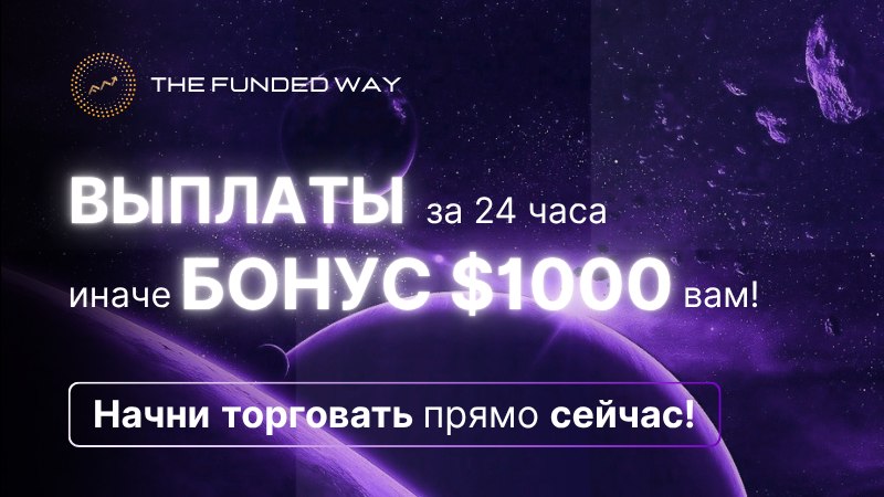 The Funded Way [RU]