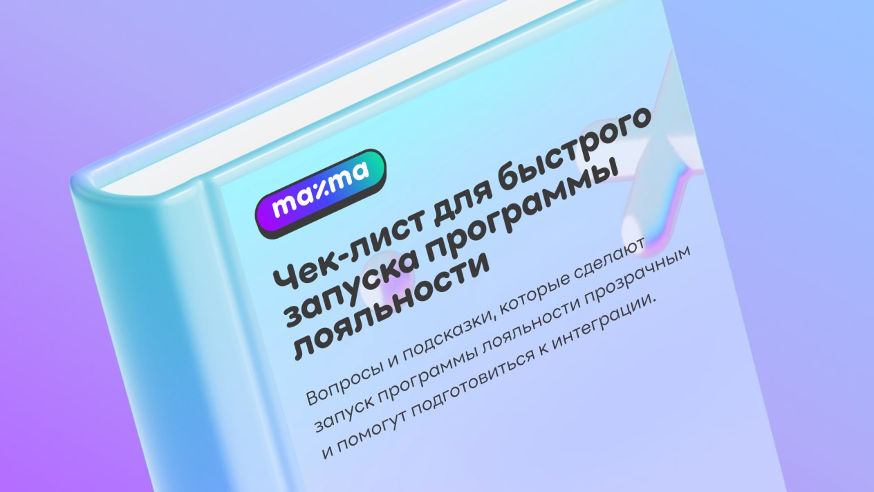 Быстрый запуск программы лояльности