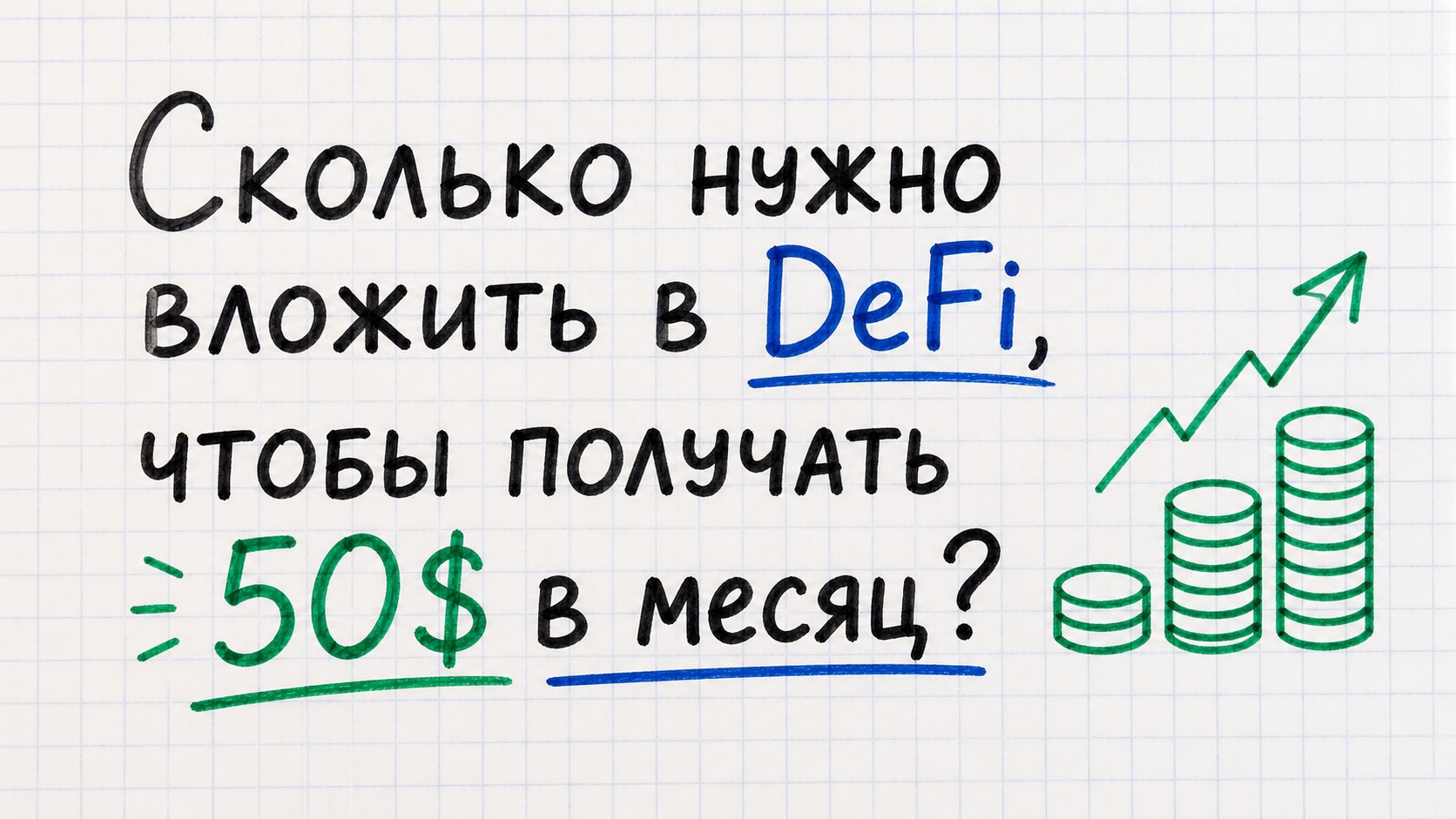 Кравцов Александр — Путь к 300 000 руб. в месяц пассивного дохода — DeFi