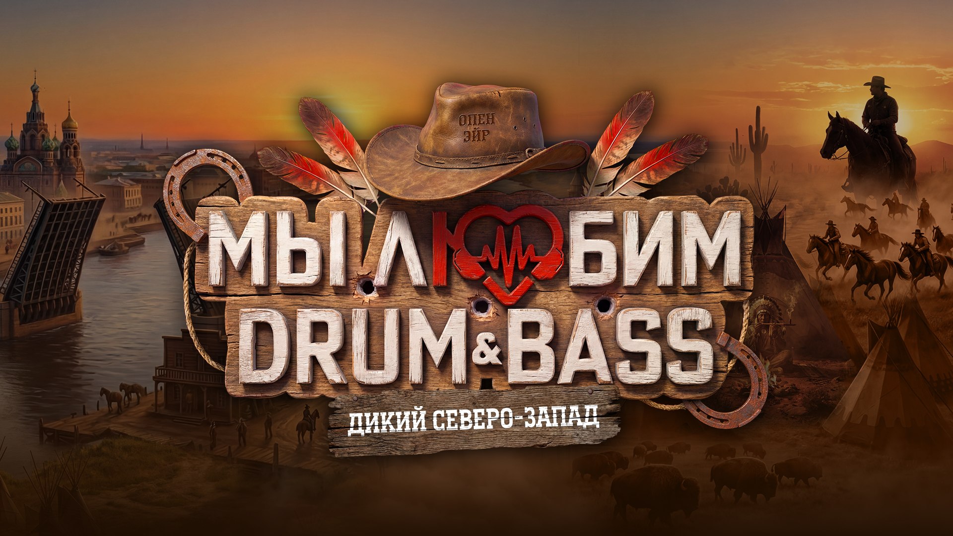 Фестиваль: Мы любим Drum & Bass(ДнБ комьюнити)