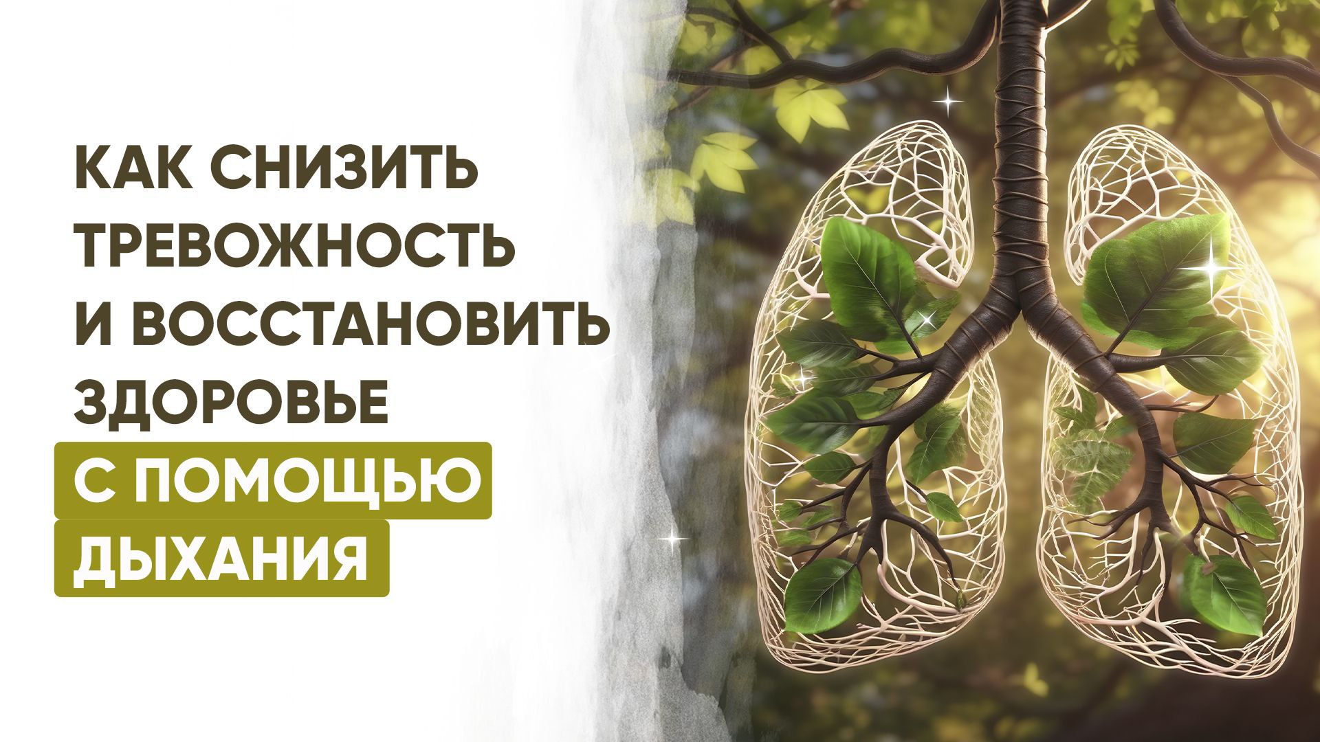 Бесплатный урок по дыханию от врача