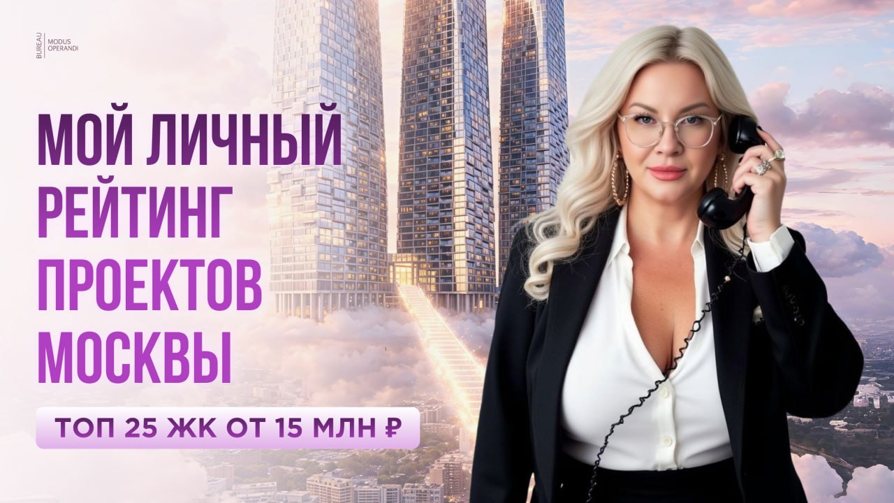 Новостройки Москвы | Алексеева Ольга | БЮРО МОДУС ОПЕРАНДИ