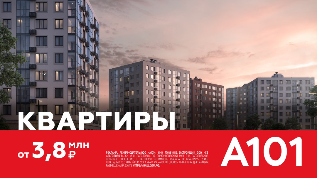 Квартиры от А101 рядом с СПБ