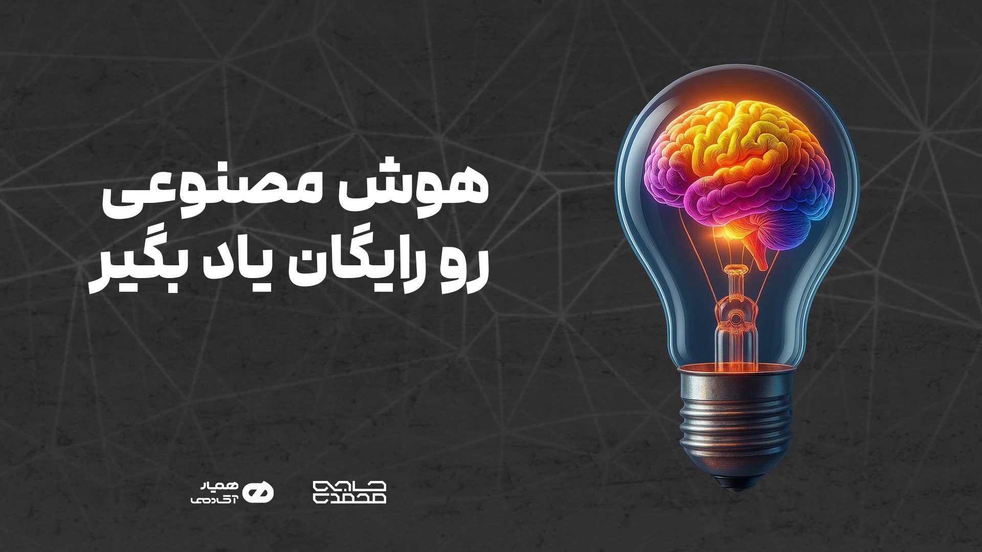 آموزش هوش مصنوعی