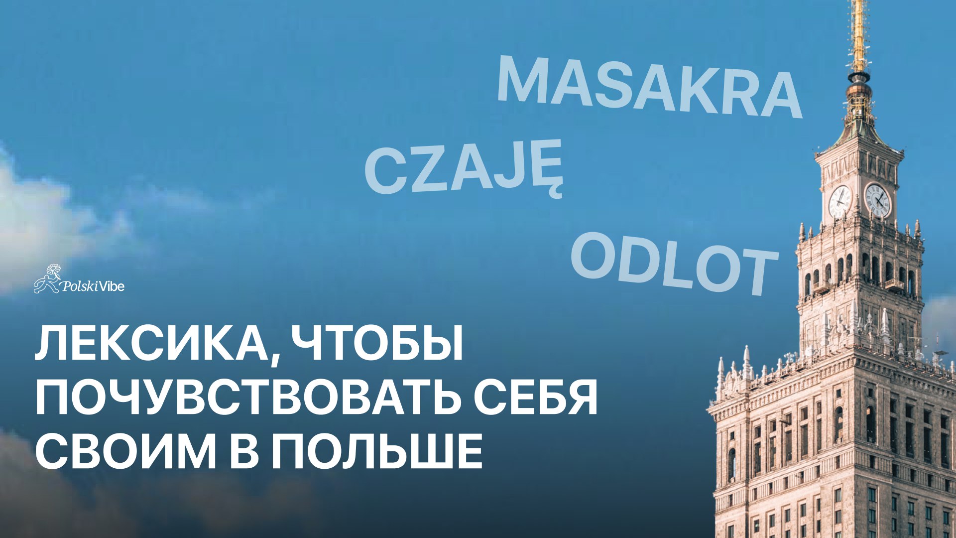 PolskiVibe | польский для жизни