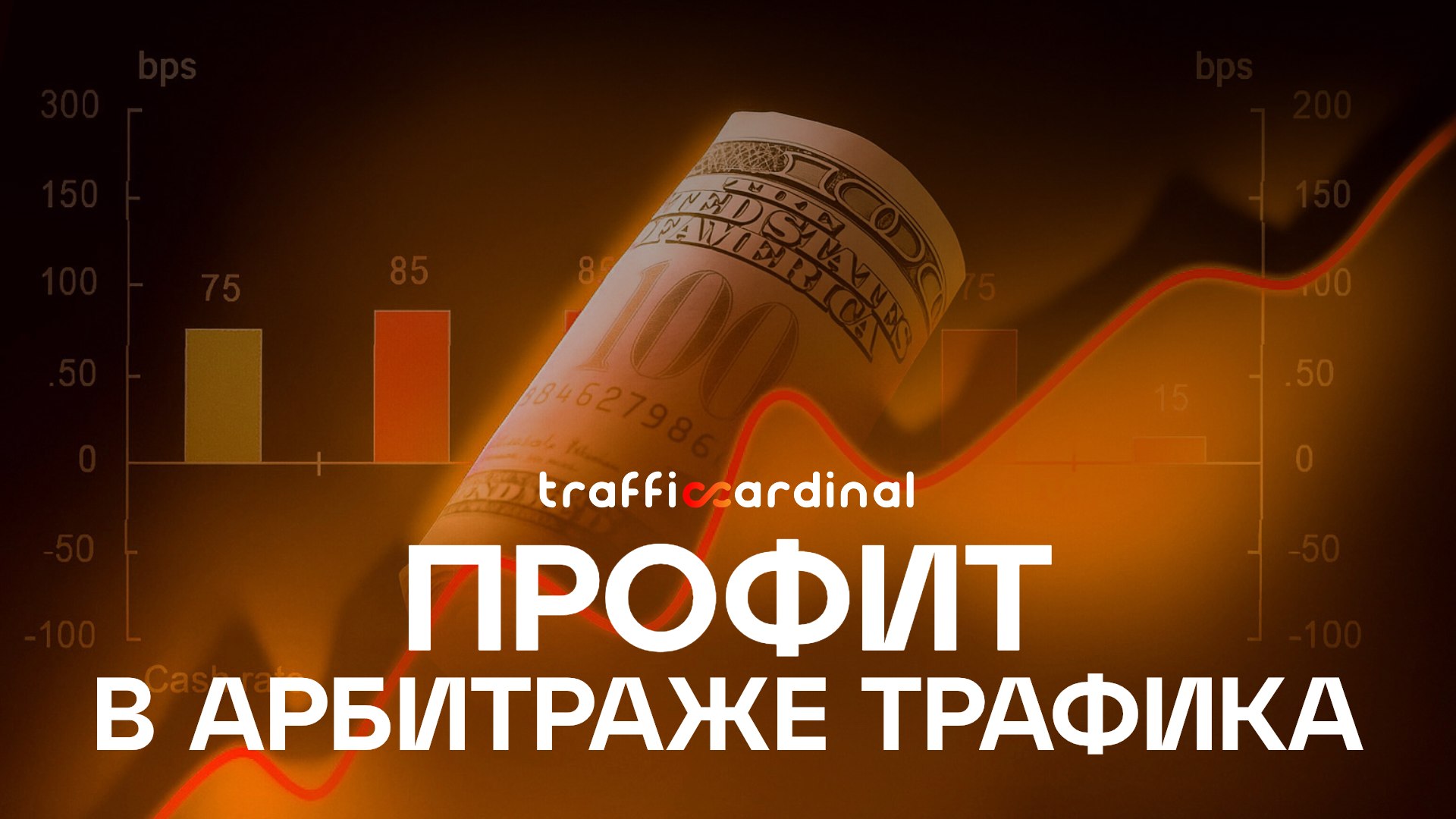 Traffic Cardinal | Арбитраж трафика