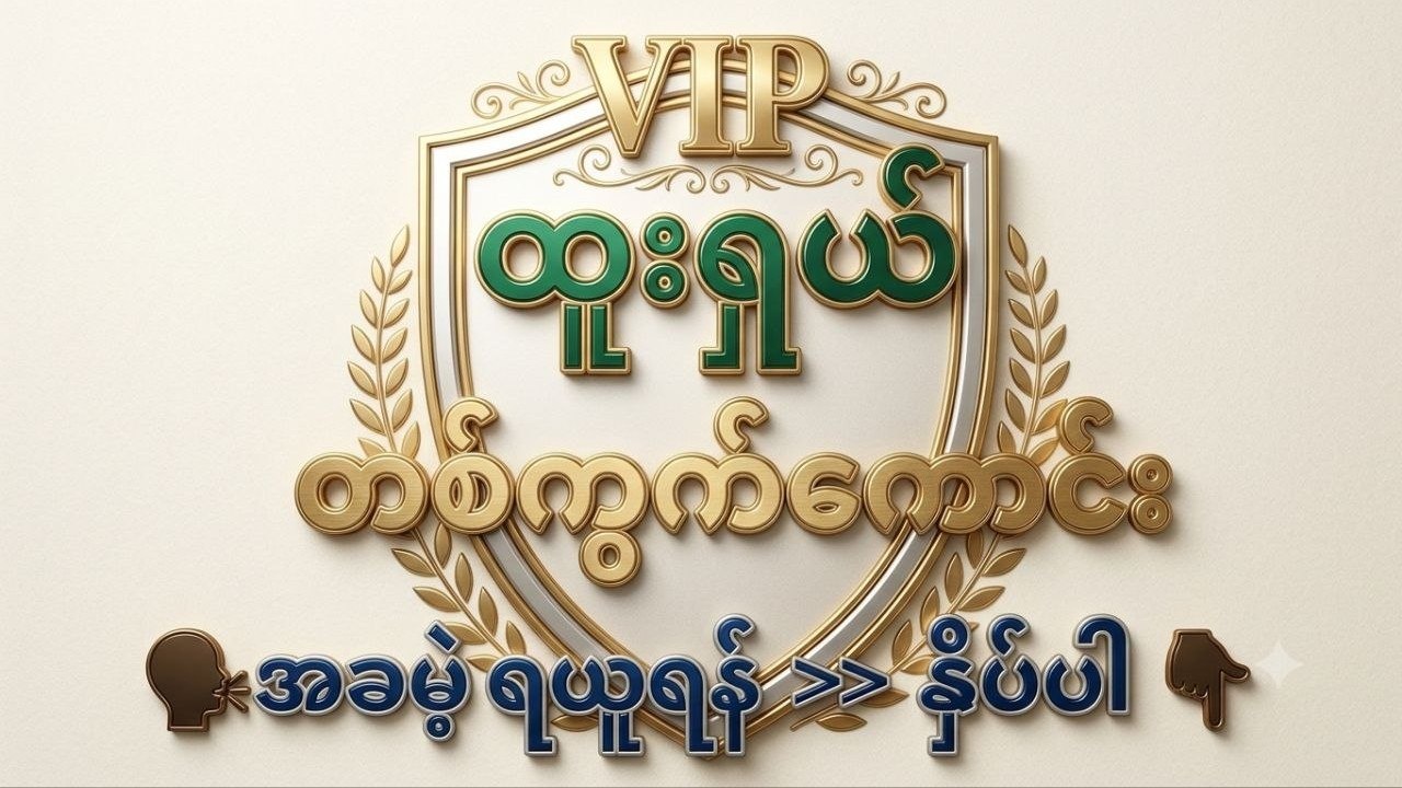 MYANMAR 2D 3D