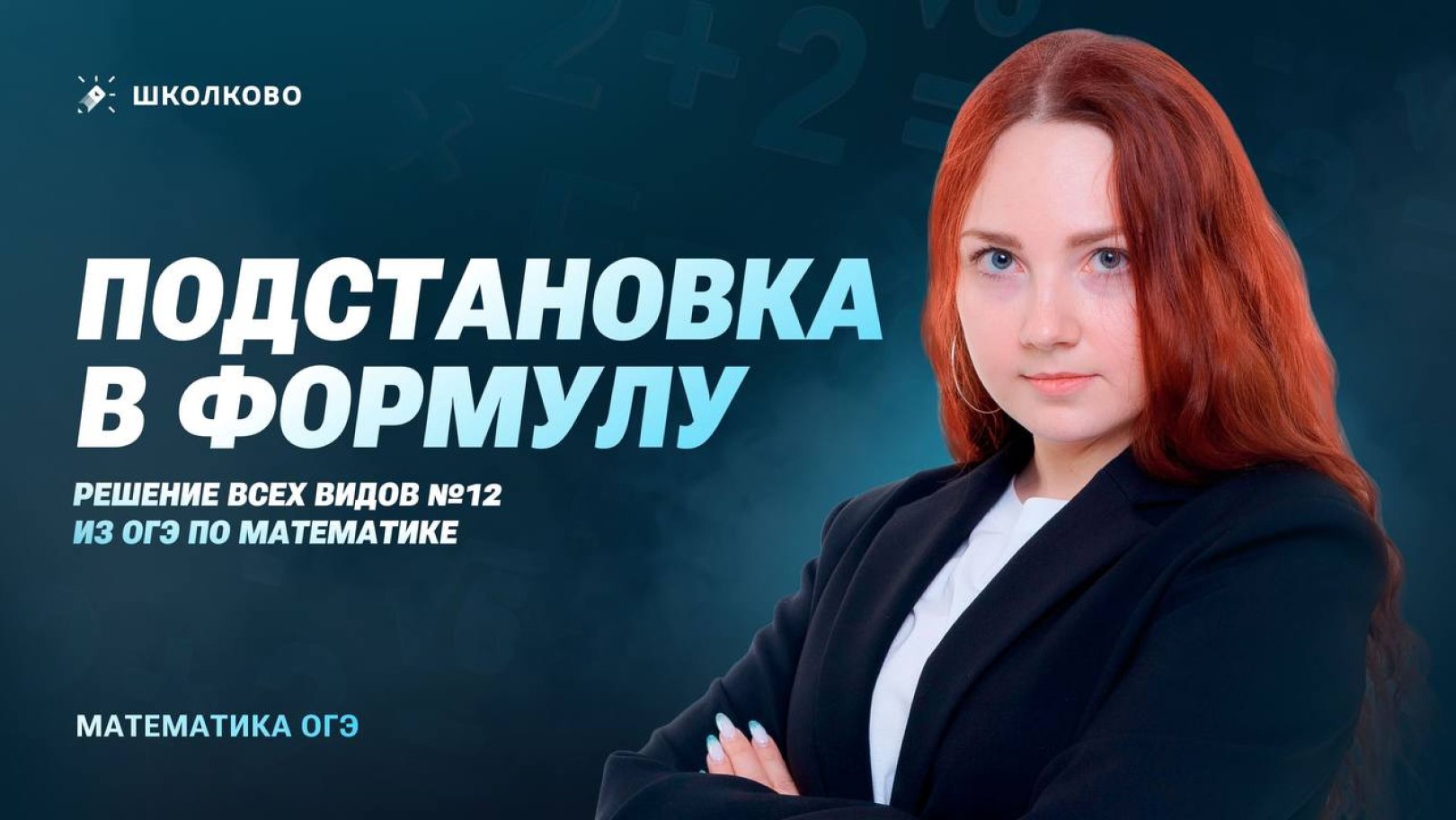 ОГЭ по математике с Настей