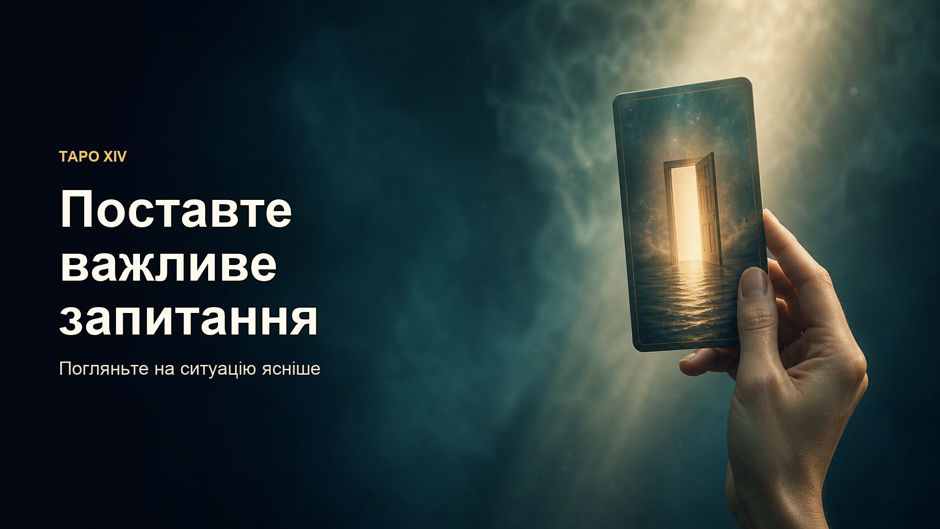 Таро XIV