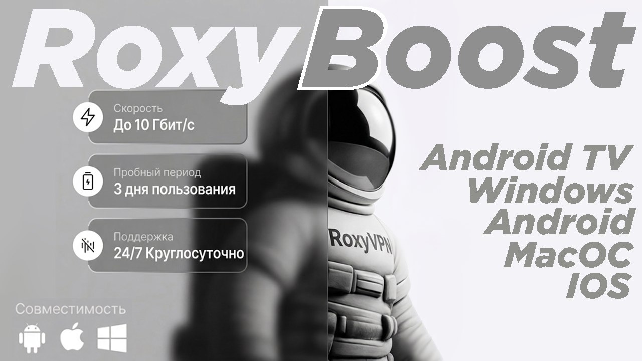 Roxy Boost — Быстрый и надежный VPN