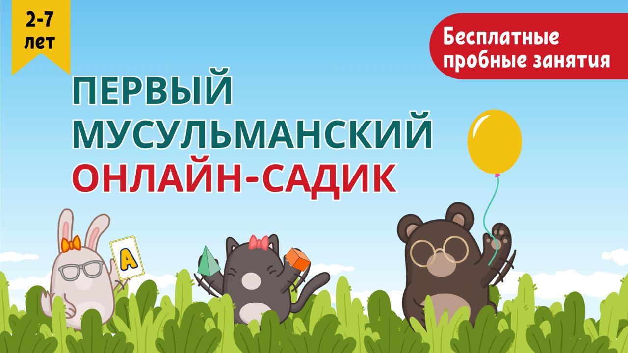 Первый онлайн-садик