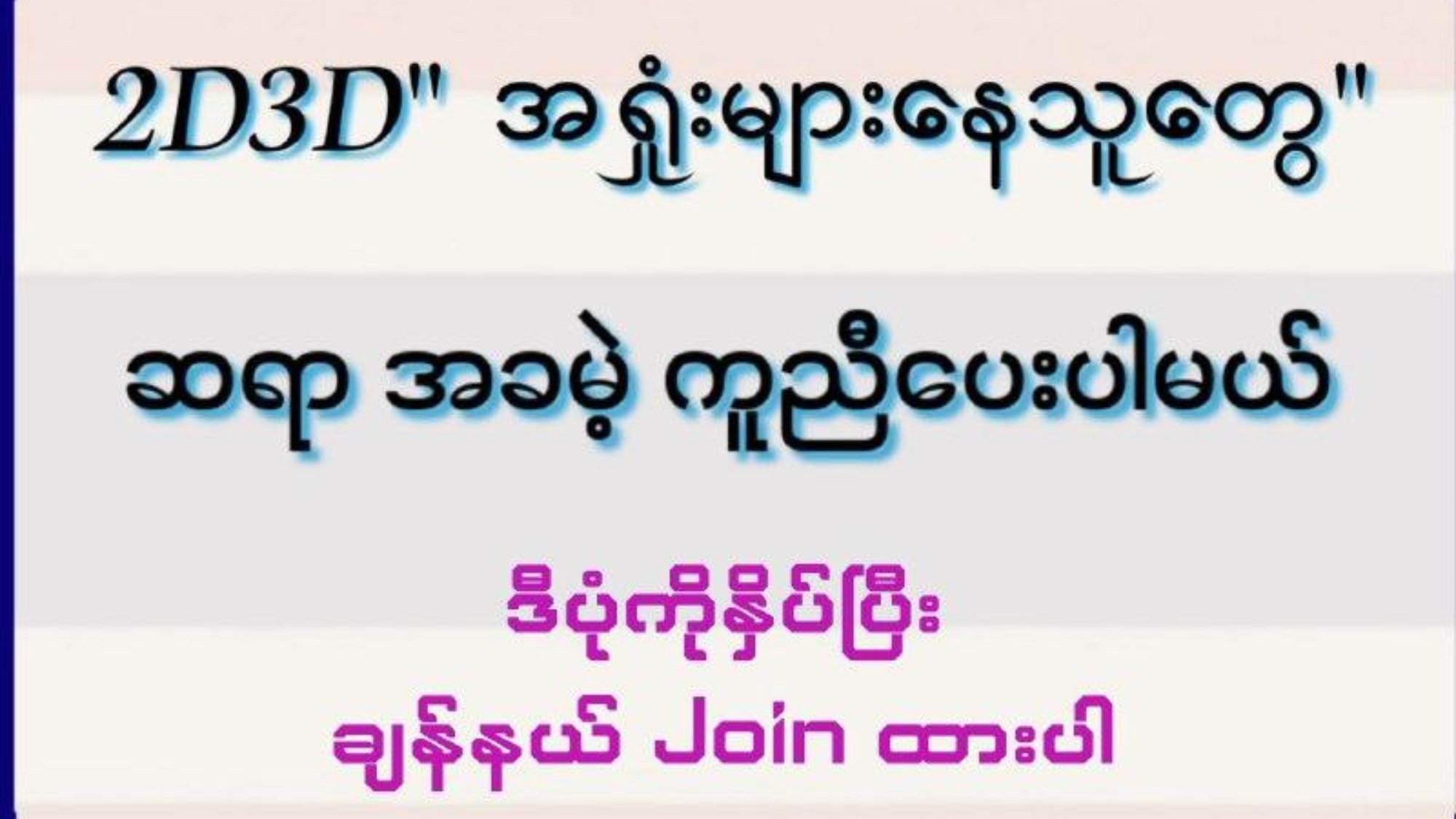 မြဝတီ ဒိုင်ချုပ် ဝယ်ဂဏန်း