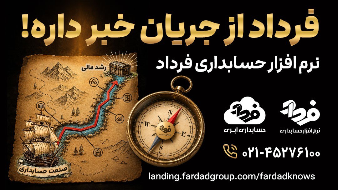 نرم افزار حسابداری فرداد