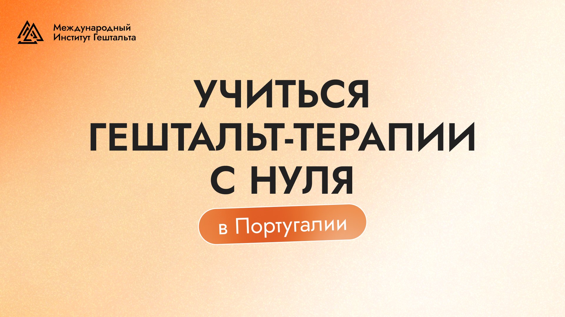 МИГ | Международный Институт Гештальта
