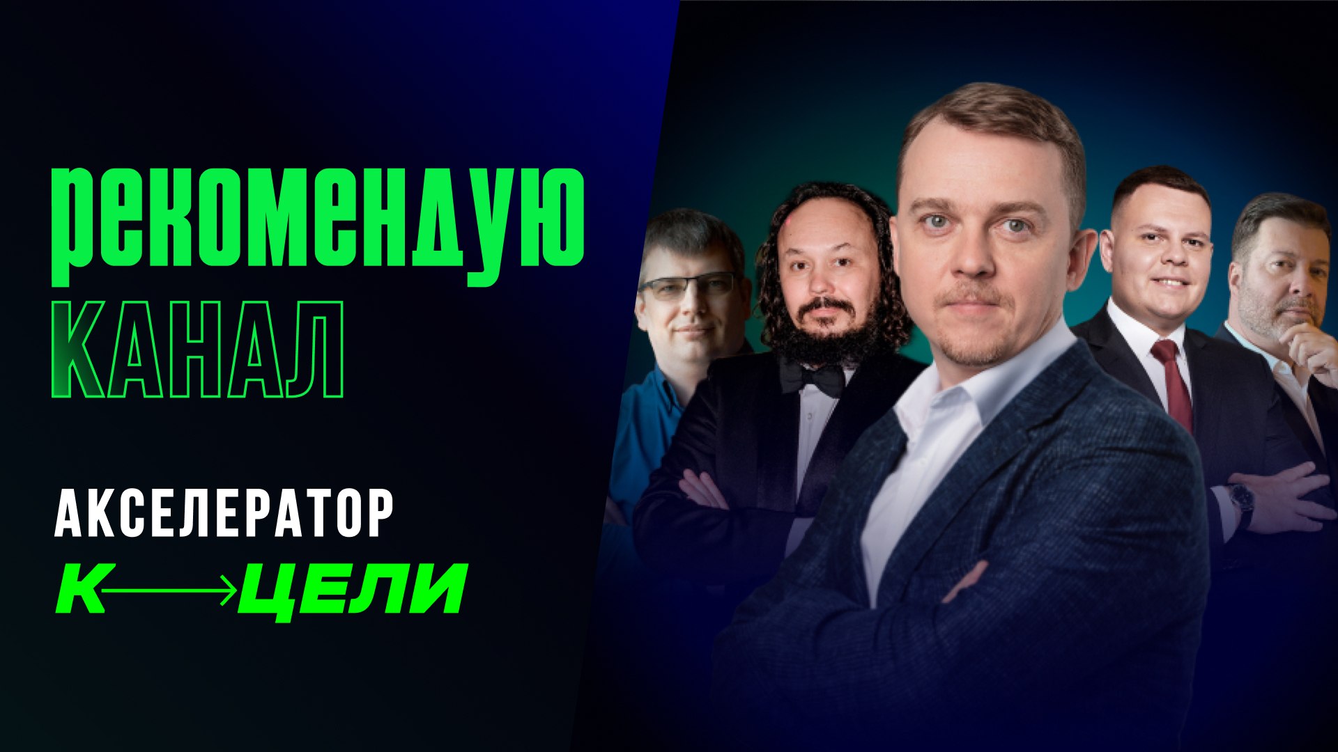 Акселератор бизнеса К ЦЕЛИ | Денис Сергеев