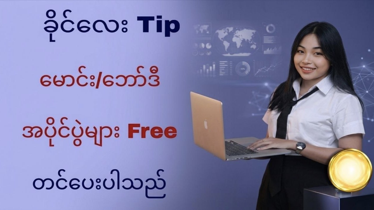မယ်ခိုင် ရဲ့ Tip 👑