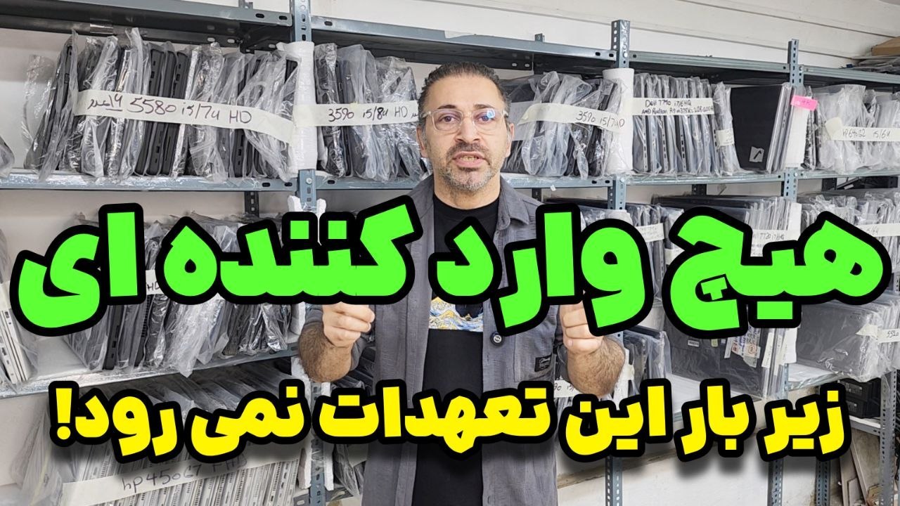 خریدلند | واردات مستقیم و پخش عمده لپتاپ