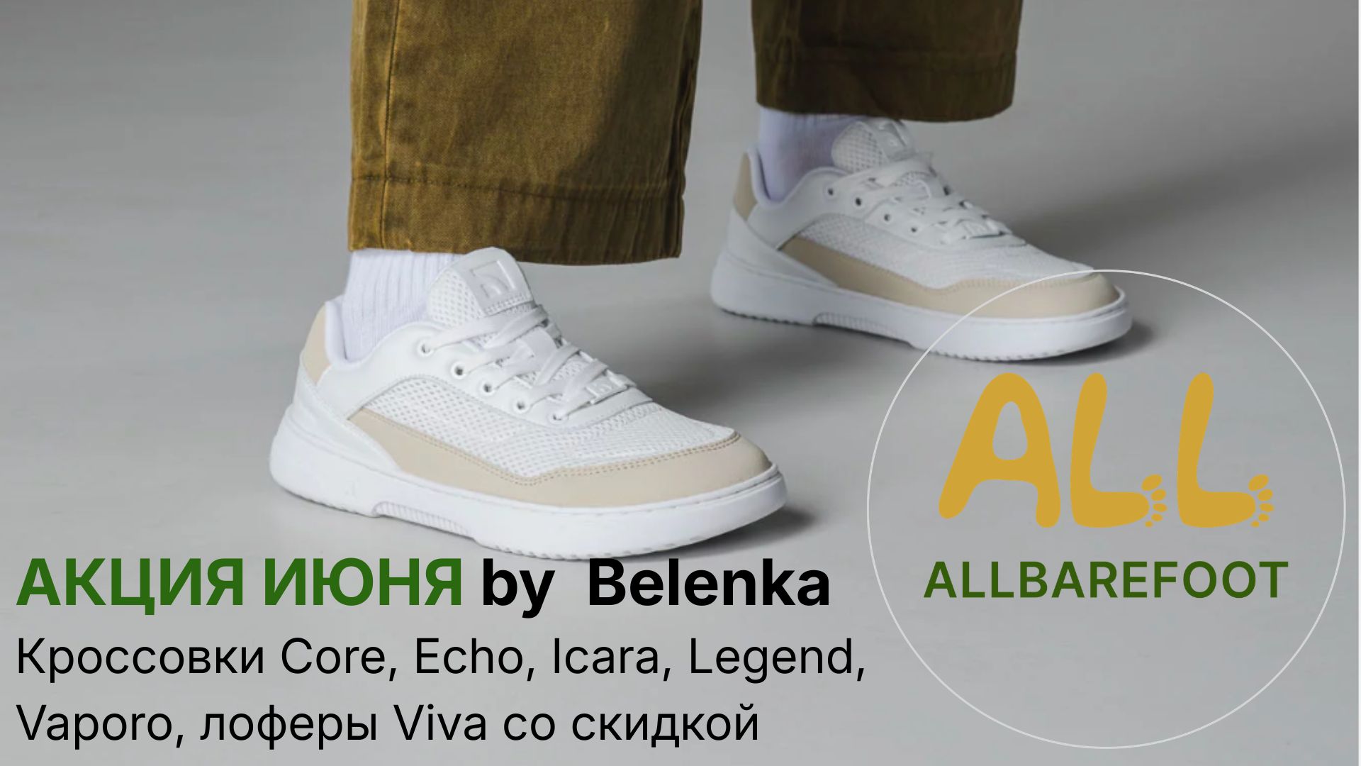 📣ALLBarefoot👣 Босоногая обувь из Европы