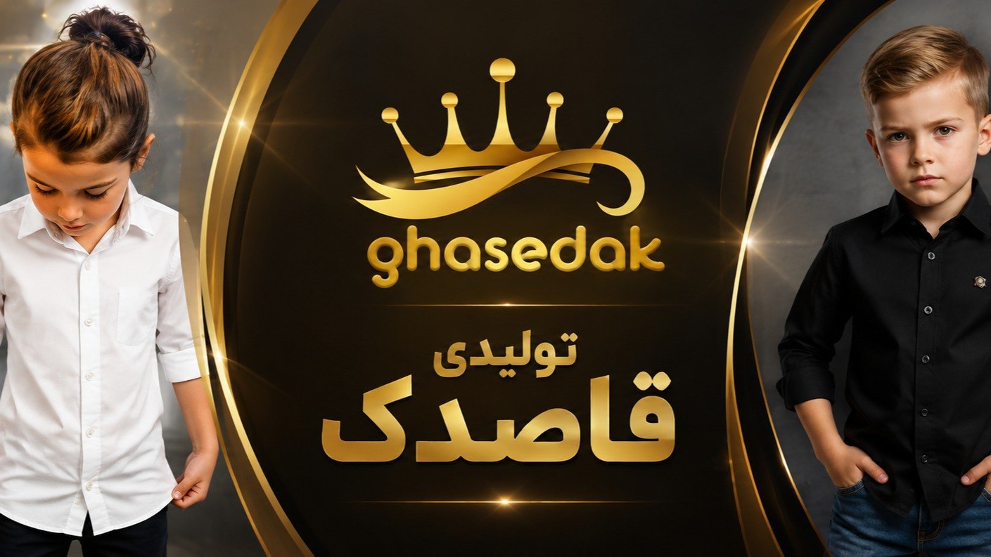 تولیدی پوشاک قاصدک