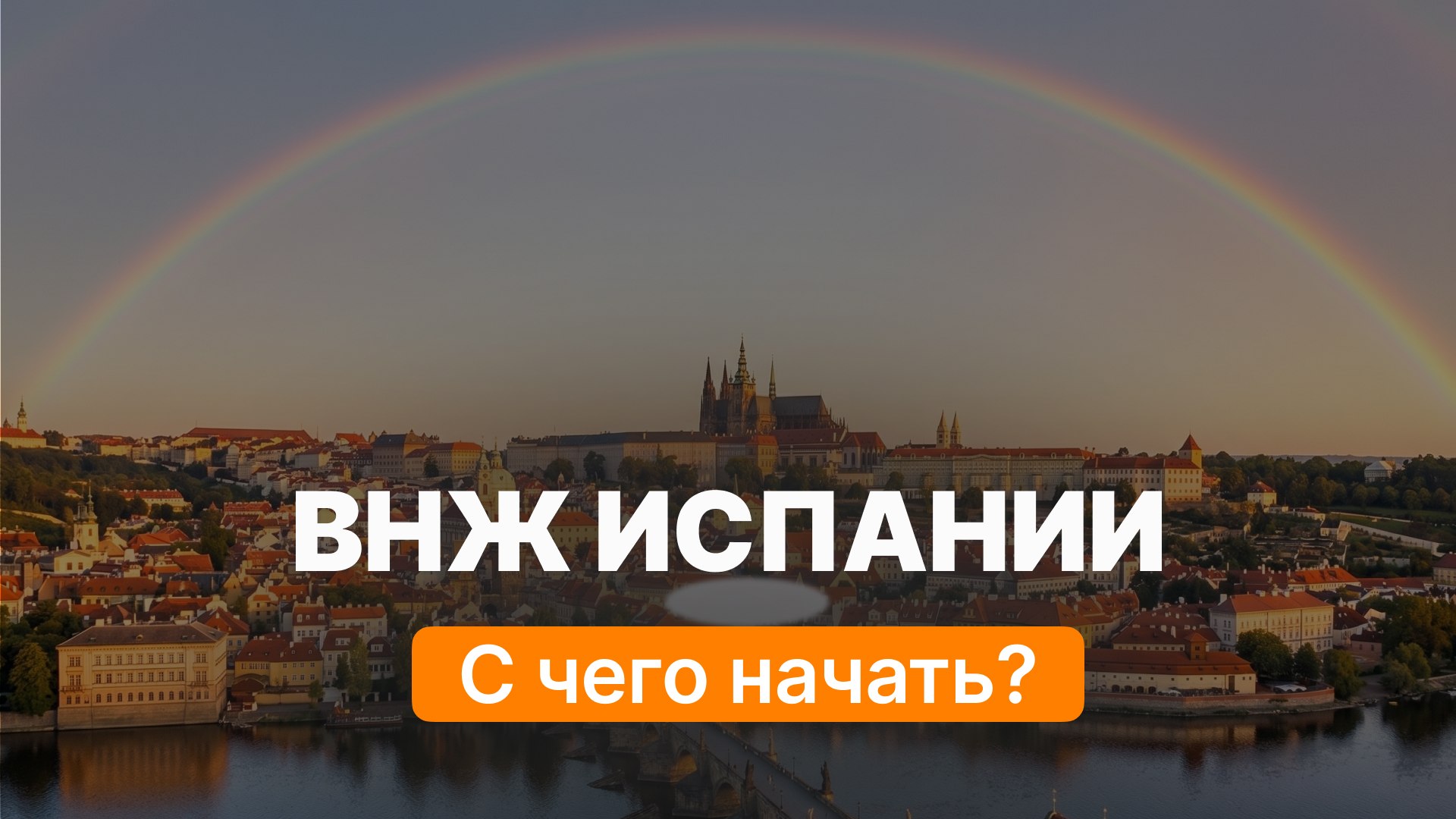 Эль Релокатор ВНЖ Digital Nomad/Стартап/Студ.виза