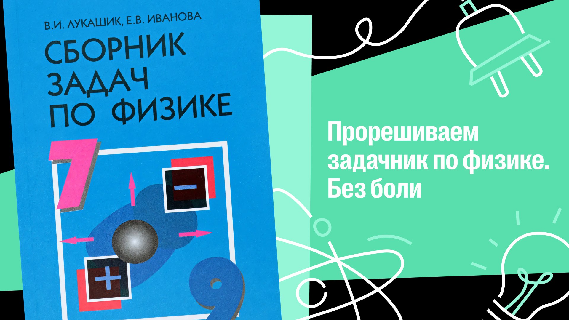 Физика с Кириллом | 7-8 класс | 100балльный
