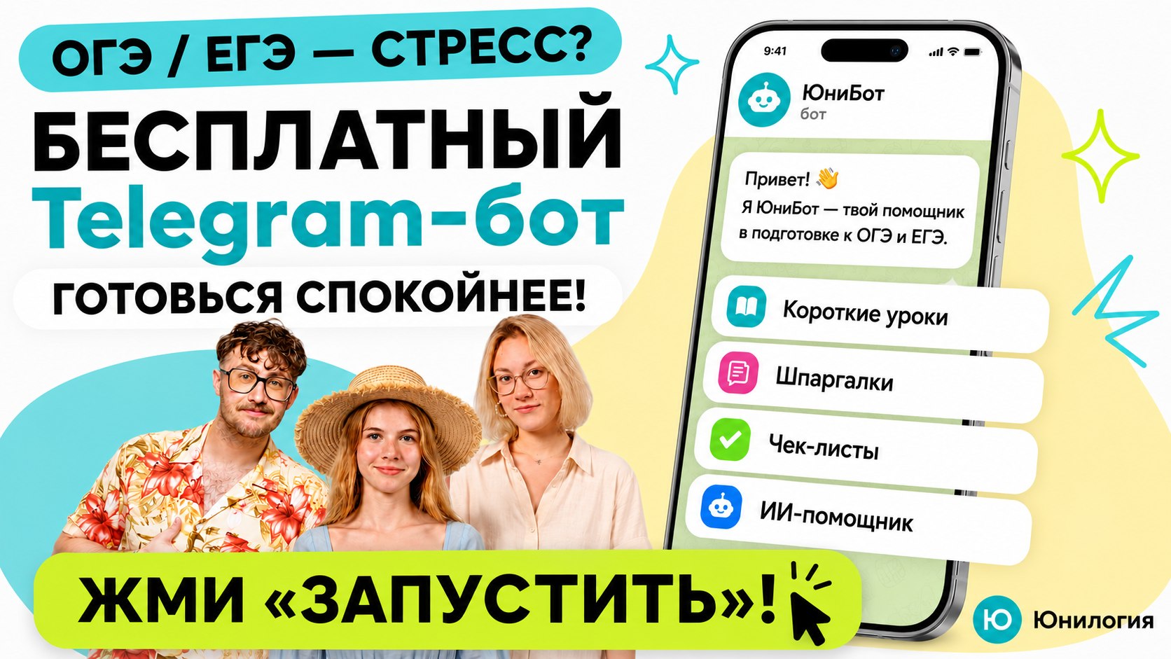 Юнилогия | Бот