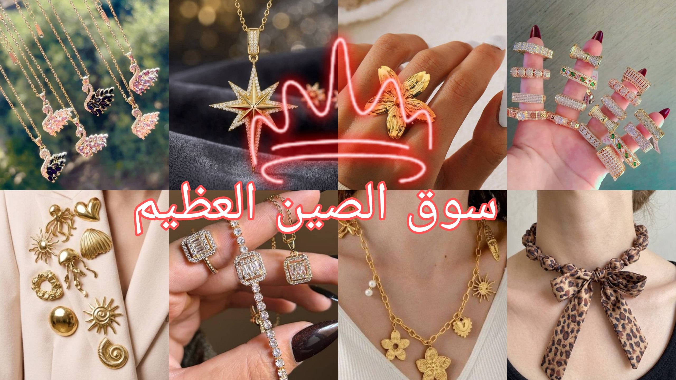 سوق الصين العظيم M&L