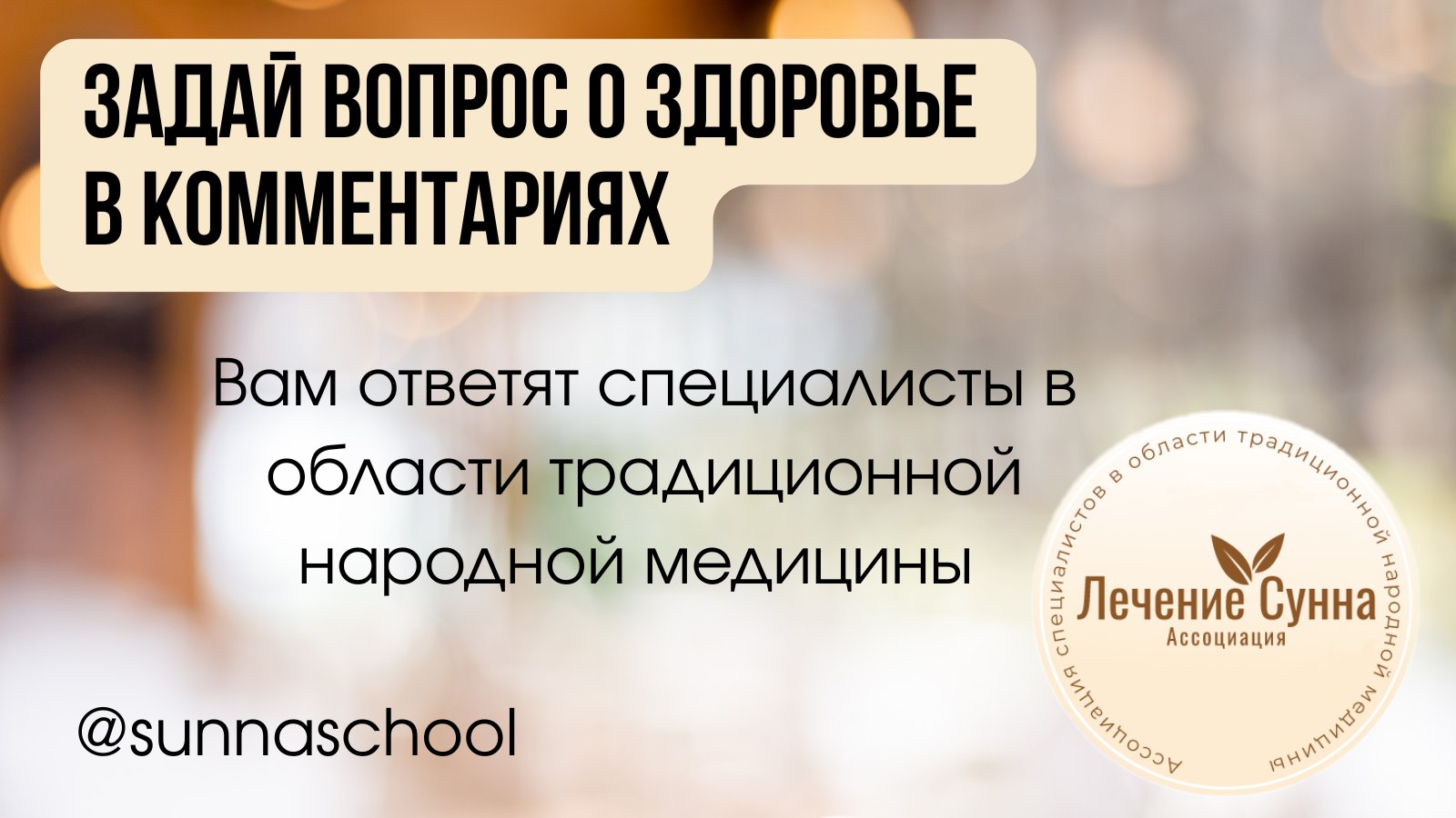 Лечение по Сунне|Онлайн-школа здоровья