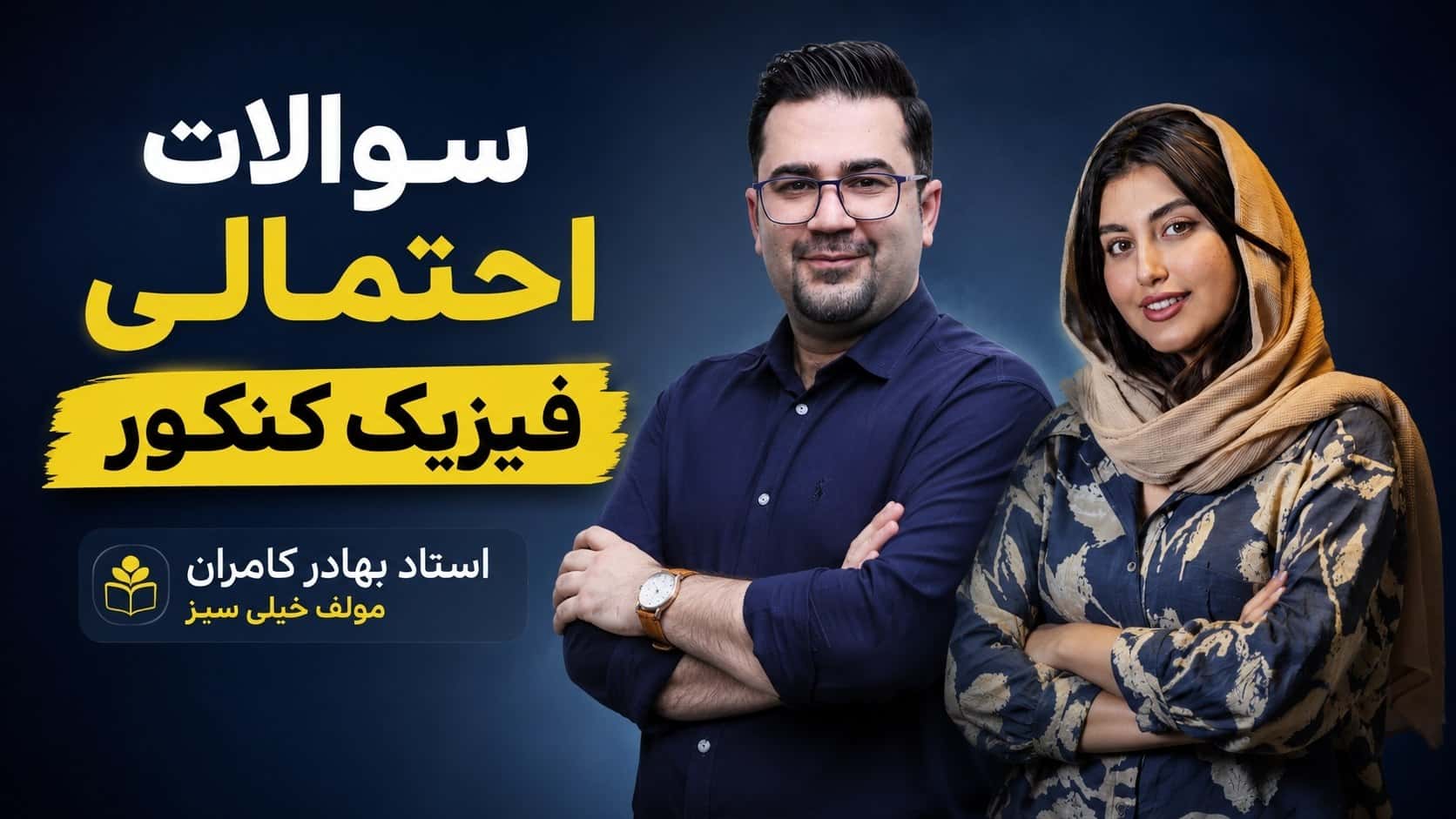 فیزیک با استاد کامران