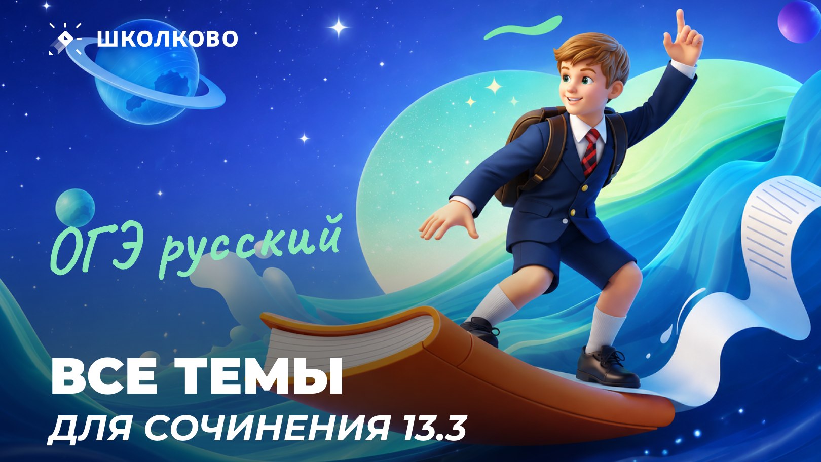 Ксюша Сумина | ОГЭ Русский язык | Школково