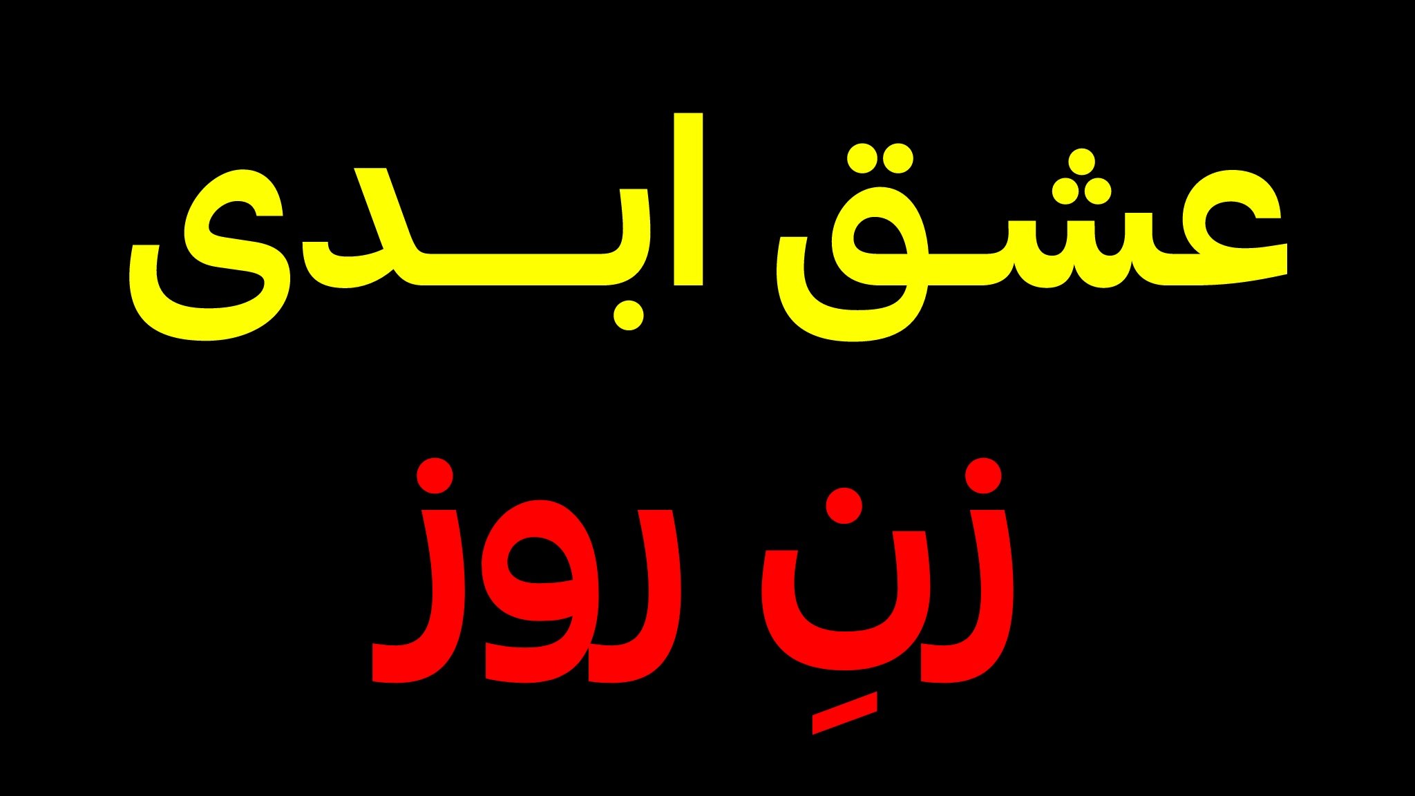 برنامـه عشـق ابـدی