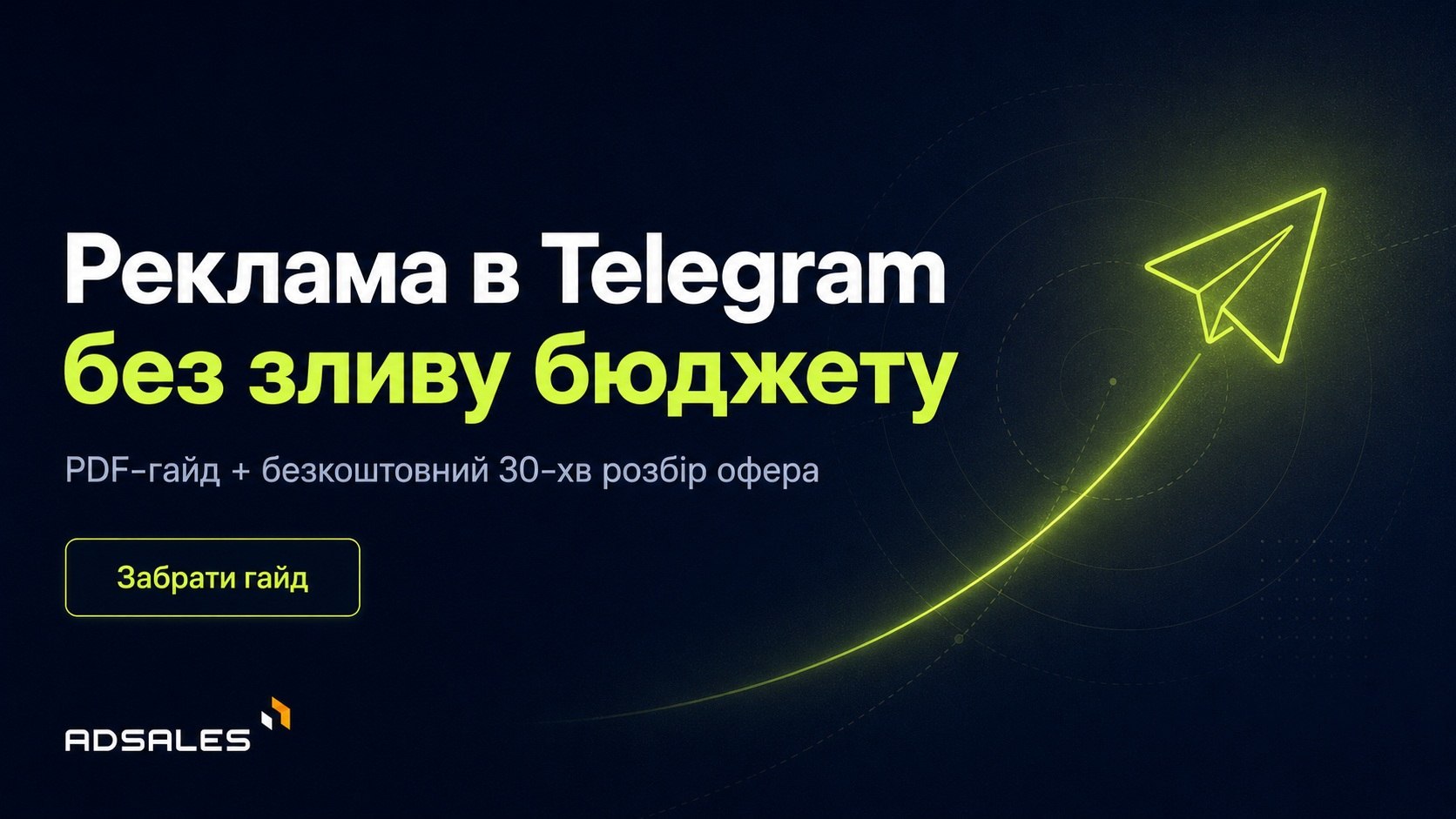 Гайд і розбір оферу від Ad Sales