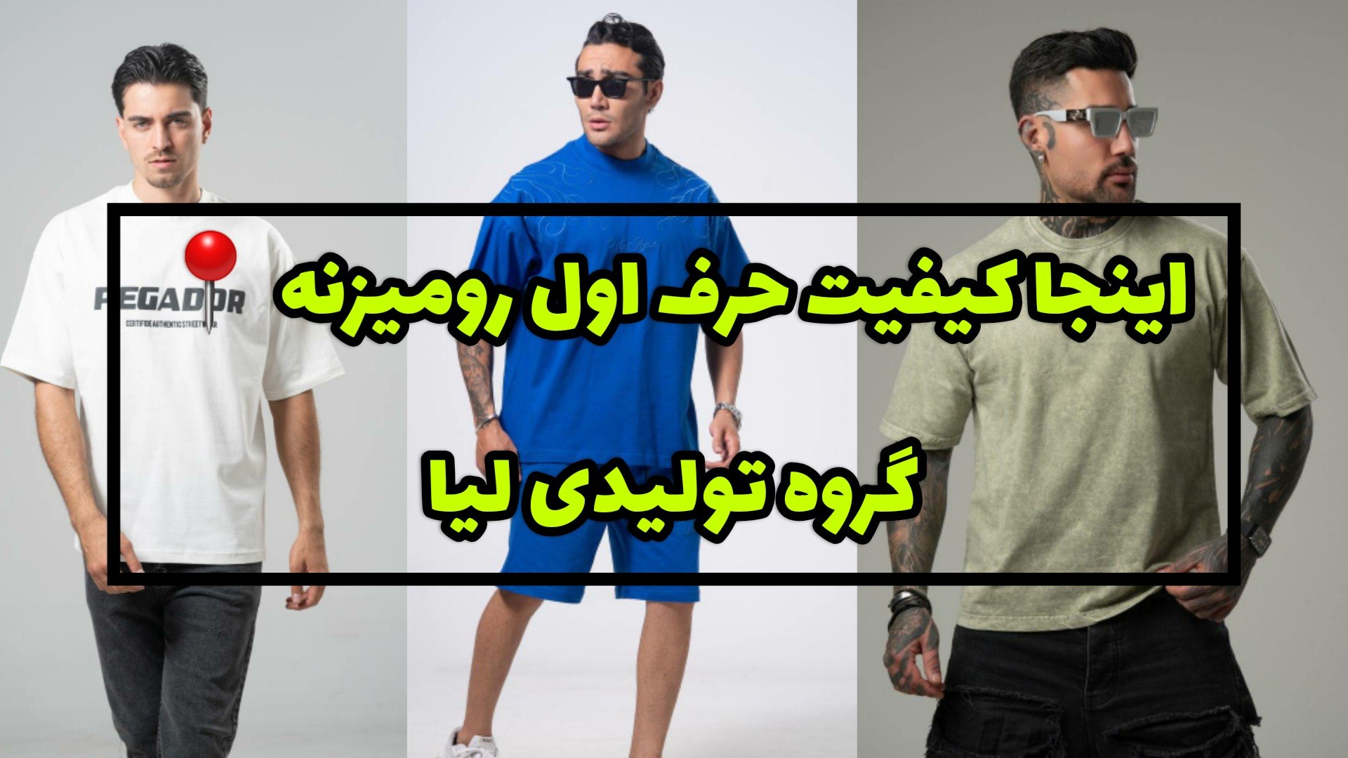 تولید و پخش پوشاک | لیا