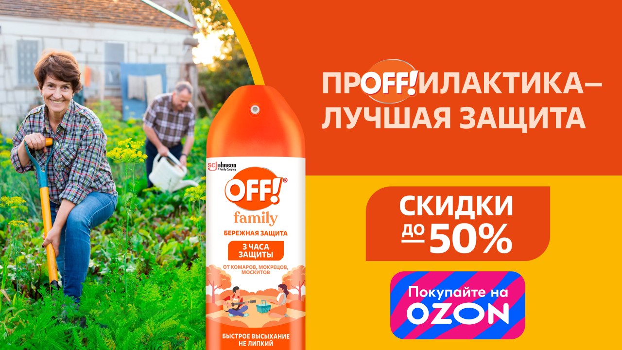 ПрOFF!илактика – лучшая защита!