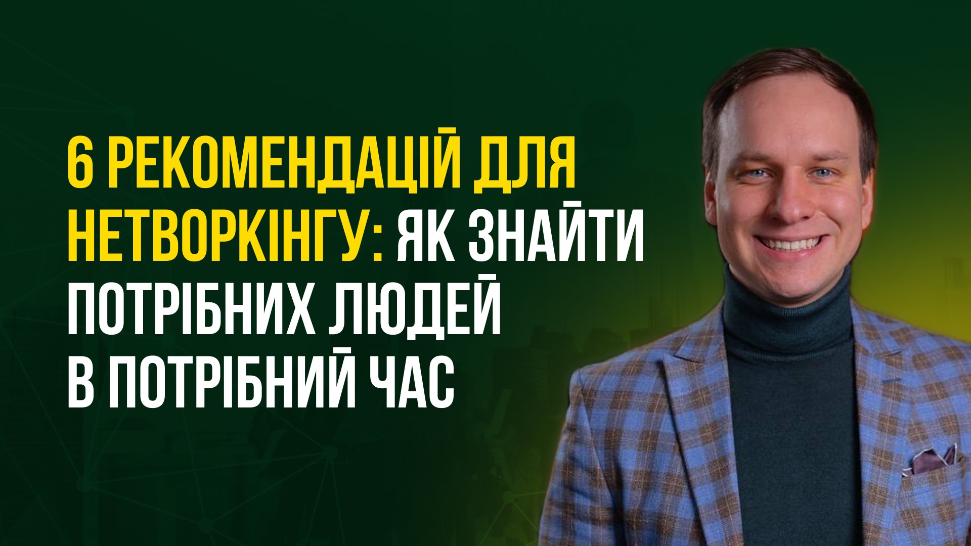 Нетворк на Мільйон