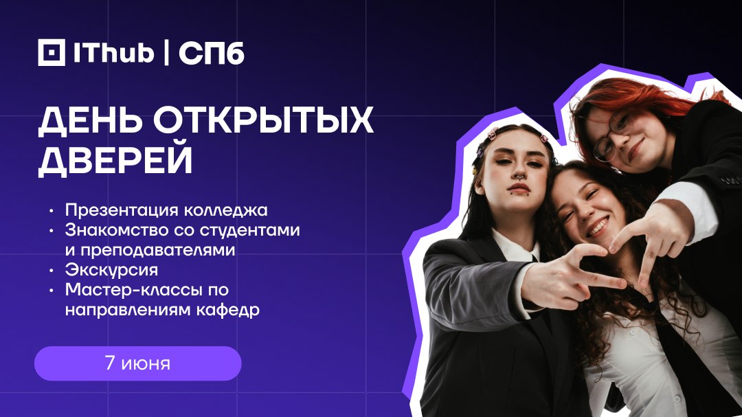 IThub Санкт-Петербург | ИТ-колледж